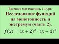 Исследование функций на монотонность и экстремум (часть 2). Высшая математика.