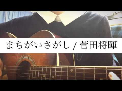まちがいさがし / 菅田将暉【＋3弾き語り】Covered by わい