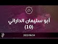 أبو سليمان الداراني 10 د محمد خير الشعال 