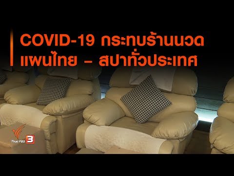 COVID-19 กระทบร้านนวดแผนไทย – สปาทั่วประเทศ : สถานีร้องเรียน (27 มี.ค. 63)