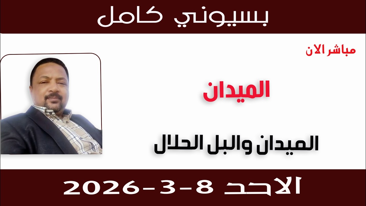 بسيوني كامل l الميدان والبل الحلال