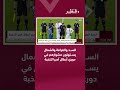 السد والغرافة والشمال يستهلون مشوارهم في دوري أبطال آسيا للنخبة