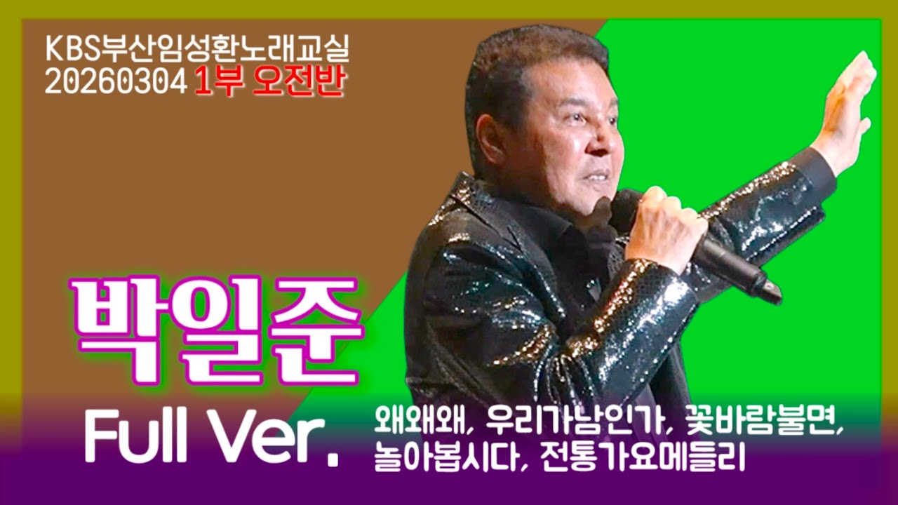박일준(오전반)ㅣKBS부산임성환노래교실(Full영상) 
