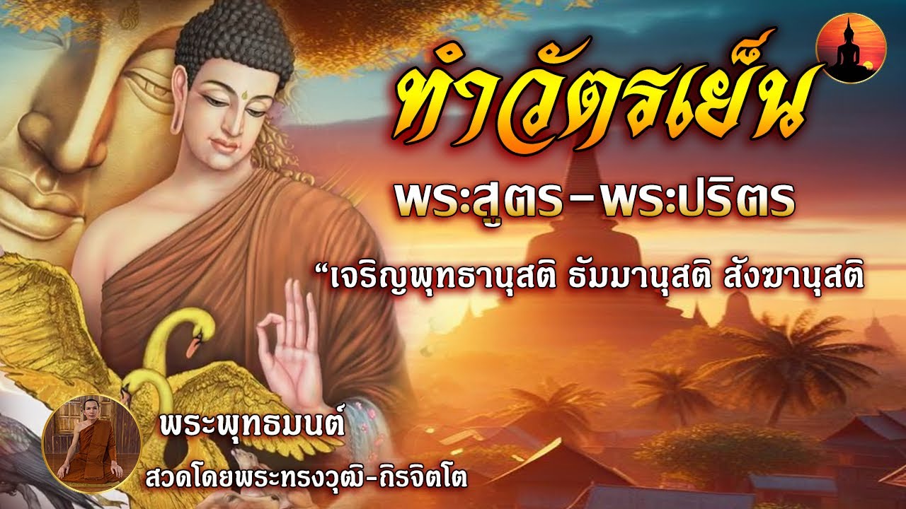 สวดมนต์ทำวัตรเย็น เจริญพระสูตร พระปริตร ภาวนาชำระจิตใจของตนให้ผ่องใส