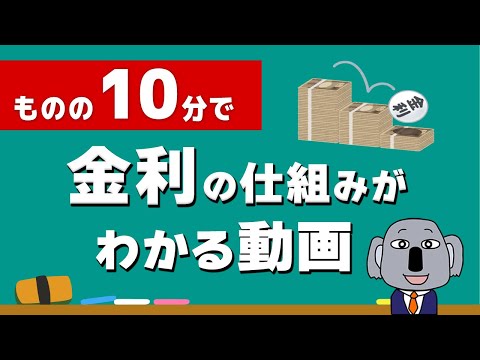 【アニメで解説】経済の超基礎「金利」の仕組みをイチから説明！