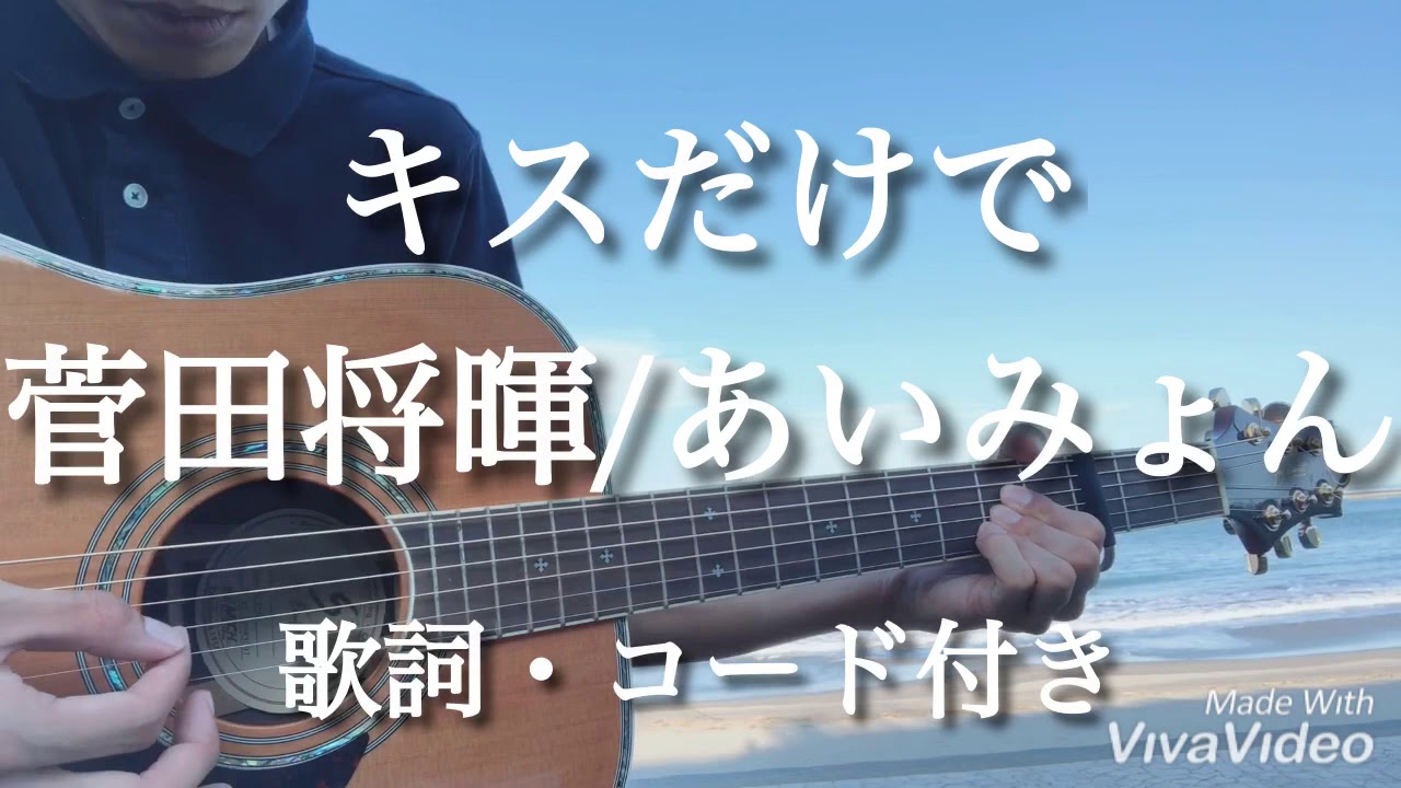 風の音注意 キスだけで 菅田将暉 Feat あいみょん 弾き語りカバー 歌詞 コード付き Youtube