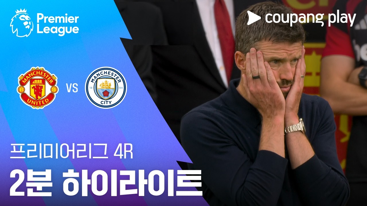 [프리미어리그] 맨체스터 유나이티드 FC 0 : 1 맨체스터 시티 FC 경기 결과·하이라이트