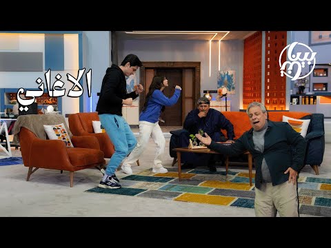 بيناتنا | الحلقة الثالثة 3 | الاغاني