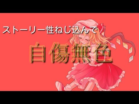 【東方MV】ストーリー性ねじ込んで自傷無色