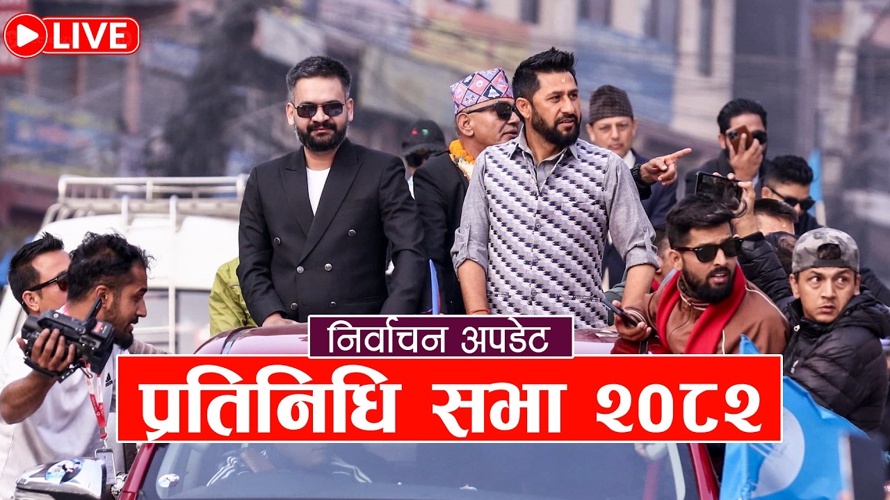 निर्वाचन परिणाम || को बन्ला प्रधानमन्त्री ? ELECTION UPDATE || WHO IS NEXT PM OF NEPAL?
