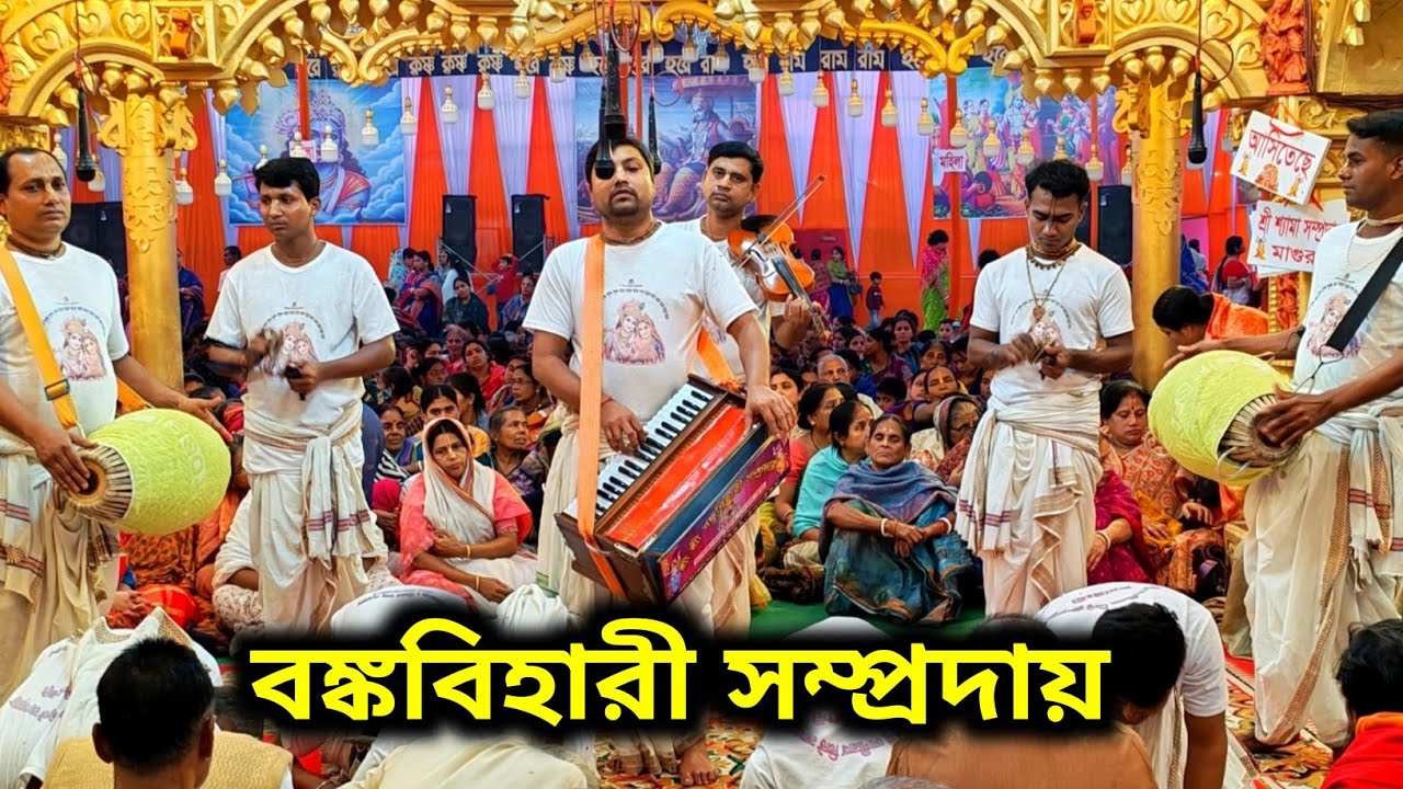 বঙ্কবিহারী সম্প্রদায়ের এ যেন নতুন রূপ | সম্পূর্ণ নতুনরূপে আসরে | বঙ্কবিহারী সম্প্রদায় ঢাকা 