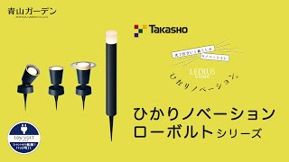 【45秒】タカショー ひかりノベーション ローボルトシリーズをご紹介