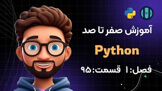 آموزش Python (فصل 1، قسمت 95): بازه (Range)