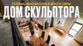 видео: Из Москвы в ЛЕС. Как СКУЛЬПТОР построил ДОМ МЕЧТЫ | Рум Турист картинка: Из Москвы в ЛЕС. Как СКУЛЬПТОР построил ДОМ МЕЧТЫ | Рум Турист