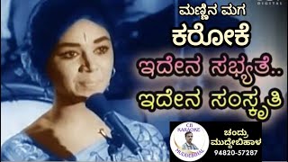 idena Sabhyate Karaoke, Mannina Maga, ಇದೇನ ಸಭ್ಯತೆ ಇದೇನ ಸಂಸ್ಕೃತಿ ಕನ್ನಡ ಕರೋಕೆ, ಮಣ್ಣಿನ ಮಗ 