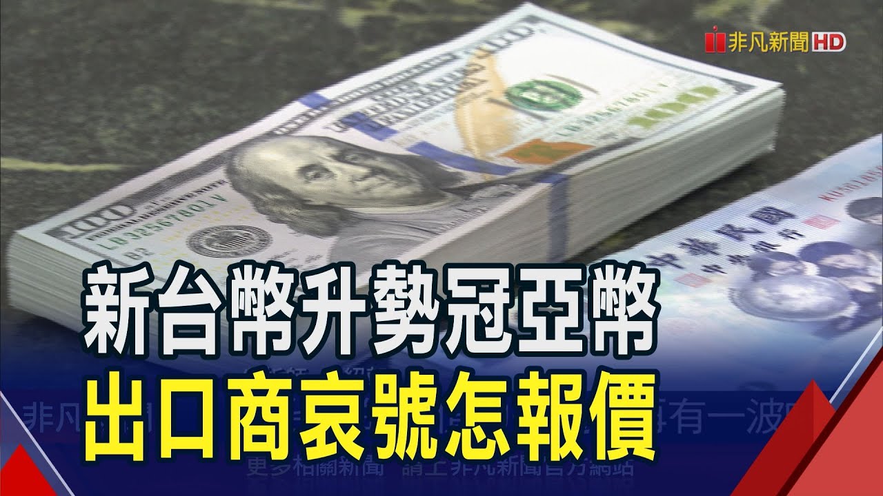 台幣直直衝! 早盤最高28.846元 創逾3年新高 7月前兩個交易日升8.83角! 台幣升勢冠亞幣｜非凡財經新聞｜20250703
