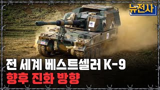 [뉴전사 라이브] 전차 중 최고 많이 팔린 K-9! 성능 진화가 이루어 질까ㅣ뉴스멘터리 전쟁과 사람/ YTN2 밀덕스