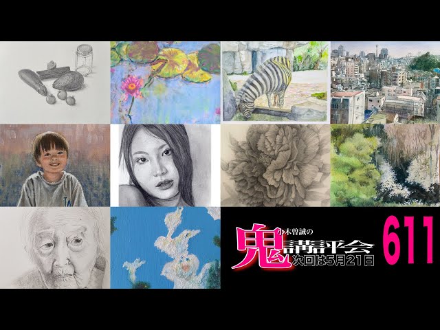 611] The Demonic Critique Session 👹 - Painter Makoto Ogiso will
