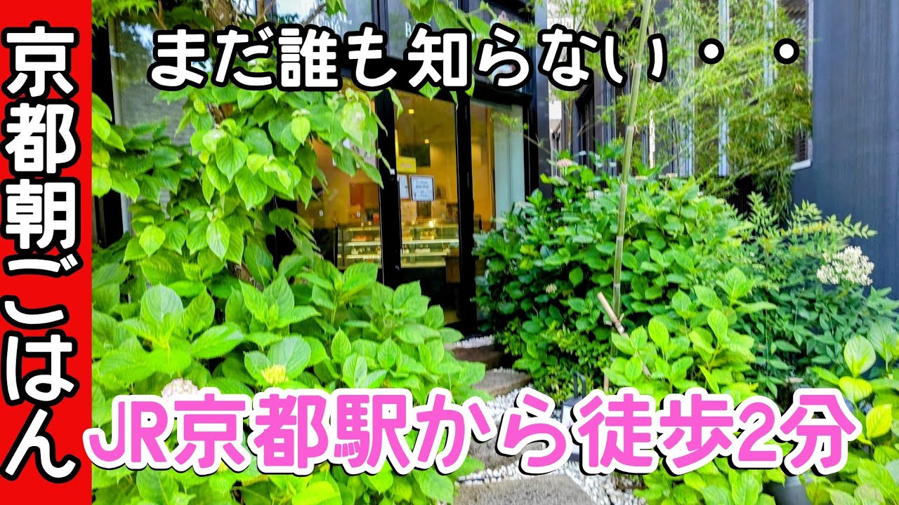 【京都】【京都朝ごはん】JR京都駅から徒歩2分。緑に囲まれた癒し空間で素敵な✨モーニング。#京都グルメ #京都朝ごはん #京都