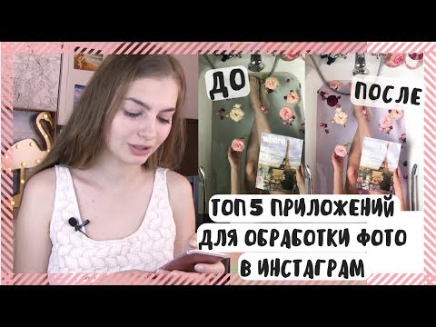 ТОП 5 ПРИЛОЖЕНИЙ ДЛЯ ОБРАБОТКИ ФОТО В ИНСТАГРАМ