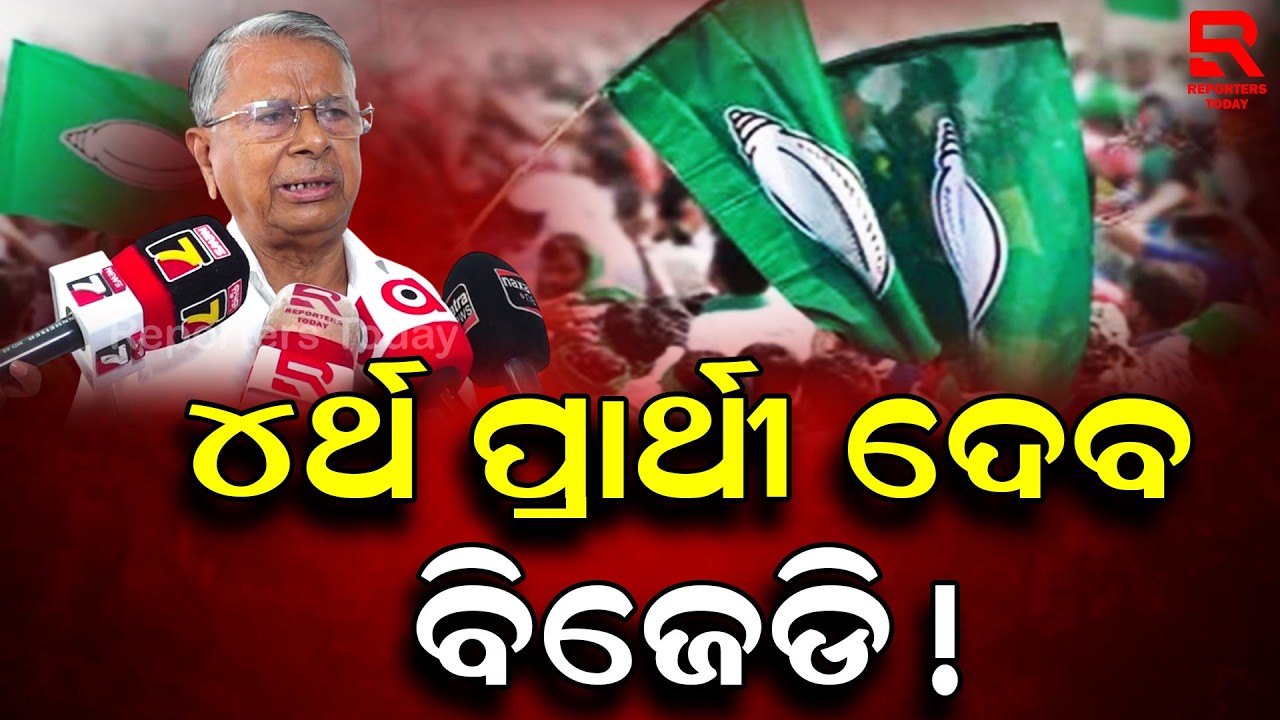 ଚତୁର୍ଥ ପ୍ରାର୍ଥୀ ଦେବାକୁ ନବିନଙ୍କୁ କହିଛୁ || Badri Narayan Patra ,Ghasipura MLA , BJD || Reporters Today