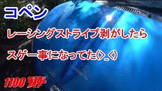 【コペン】レーシングストライプ貼り直し。しかし無残な形で変色が現れた！　日焼け？化学変化？