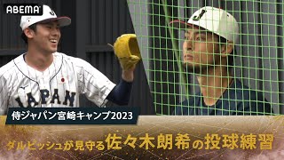 ダルビッシュ有が見守る中佐々木朗希が投球練習 #侍ジャパン 宮崎キャンプ強化試合