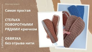 Самая простая стелька поворотными рядами крючком. Обвязка без отрыва нити.