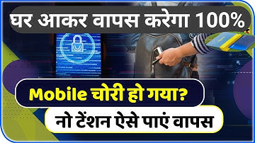 how to find my lost phone | चोरी या गुम हुआ फोन कैसे खोजें