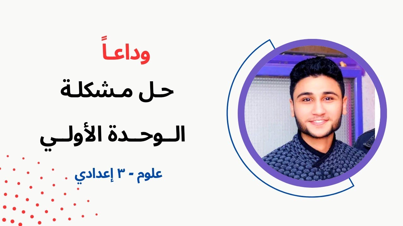 حل وفرم جميع أفكار مسائل #الوحدة_الأولى💢#علوم 😉#الصف_الثالث_الاعدادى👌🏻#السرعة ♻️ #العجلة💪🏻#ترم_اول