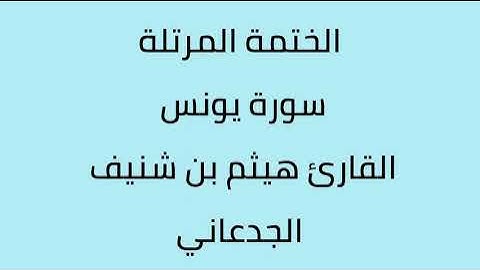 سورة يونس القارئ هيثم الجدعاني رحمه الله