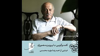 گفت‌وگویی با پرویز منصوری | فیلمی از احمدرضا مؤید محسنی by Payvar Foundation 571 views 2 years ago 20 minutes