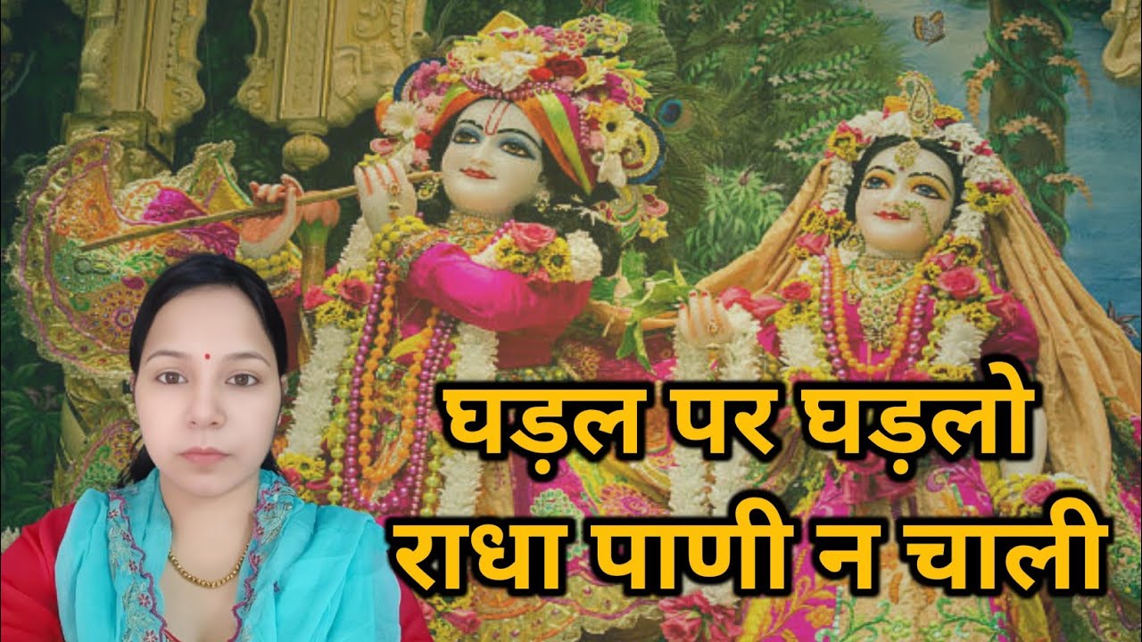 घड़़ल पर घड़़लो राधा पाणी न चाली || राधा-कृष्ण भजन #aapnivirasat #कृष्णभजन #bhajan 