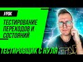 Тестирование состояний и переходов / Таблица принятия решений