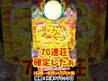 欠損14万絶望すぎる…大海5ブラック甘が一撃70連チャン越え?!一撃37000発の衝撃!! #海物語 #shorts #大海物語5ブラック #大海5ブラック #大海物語5ブラックLT99 #ライブ配信