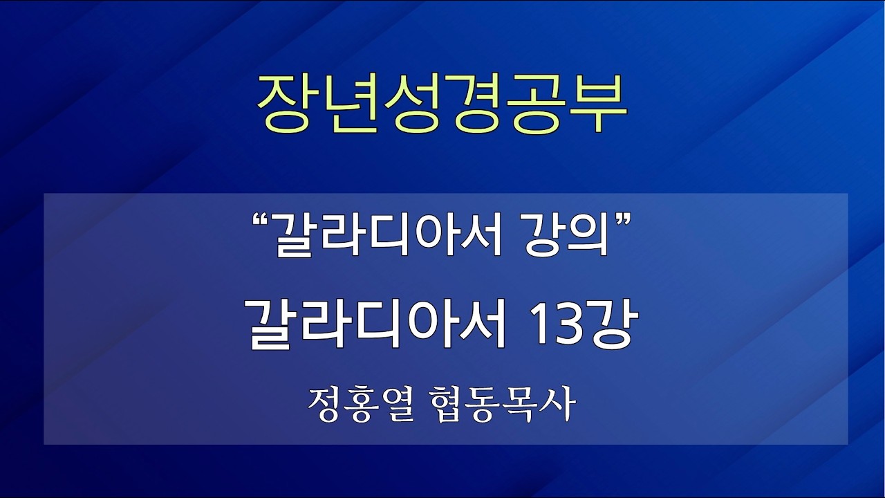 [장년성경공부] 26년 05월 03일 / 정홍열 협동목사