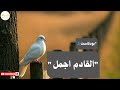 حين يؤلمك الحاضر تذكر ان القادم اجمل 