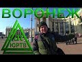 Воронеж. ЮРТВ 2018 #258