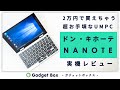 【ドンキPC】ドン・キホーテの激安2万円のUMPC、NANOTEレビュー－実用性はないけども、おもちゃとしてかなり面白い！