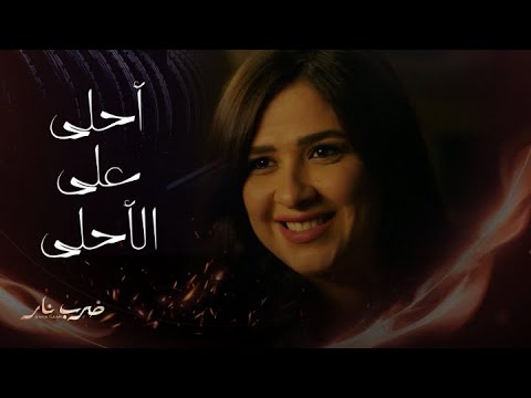 ضرب نار الحلقة 4 بعد غيرتها عليه مهرة وثقت في جابر وأعطته مفتاح المحل