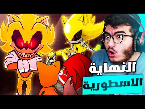 سوبر سونيك الشرير ضد سوبر ميتل سونيك اكتشفنا الحقيقة حلقة خاصة 5 Sonic Exe The Destiny END