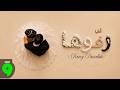                                                      نانسي نصرالله   زف وها حالتي
