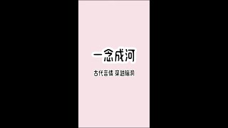 一念成河#热点 #小说推文