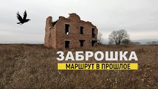 Заброшка.Маршрут в прошлое.