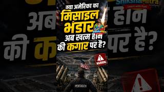 अमेरिका के सीक्रेट हथियार पर मंडरा रहा खतरा! #india #breakingnews #hindishorts #shorts #indianews