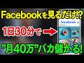 【スマホでOK】Facebookを見るだけで月40万！1日30分のスキマ時間でできるSNS副業が2026年は儲かる！投稿をお金に変える収益化の方法を初心者向けに徹底解説【おすすめ 副業】【在宅ワーク】