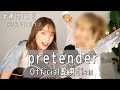 【弾き語り】ラストヒロインのあの子と！！〜 pretender / Official髭男dism 〜歌ってみた！