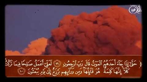 سوره المؤمنون، حتى اذا جآء احدهم الموت، الشيخ ياسر الدوسري