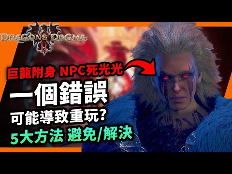 龍族教義2 所有NPC同時死亡？！巨龍附身詳解，5大解決方法救存檔，Capcom史上最大膽設定｜Dragons Dogma 2｜新手須知｜系統介紹｜教學、攻略｜Uwants遊戲講