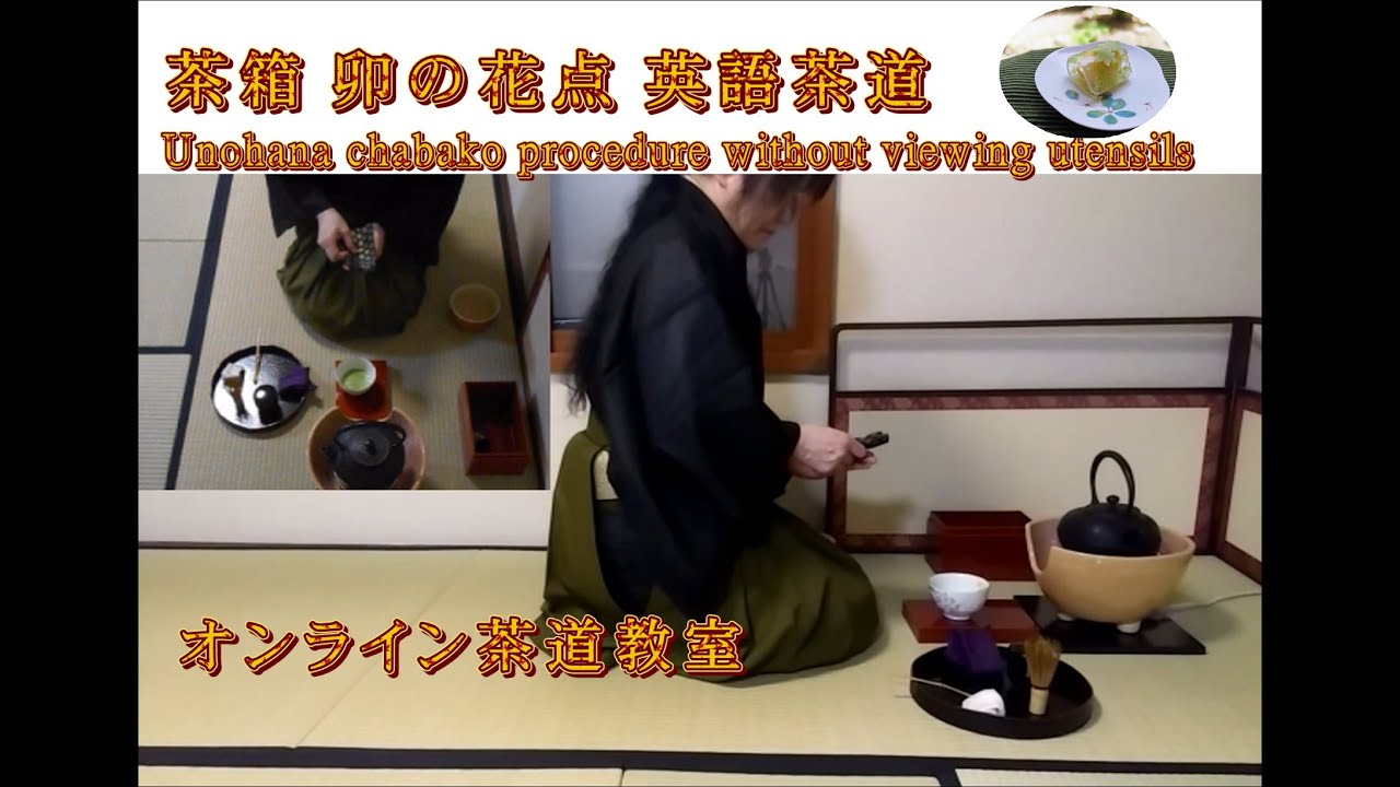 茶箱 卯の花点 オンライン 英語茶道 裏千家茶道教室よし庵 Unohana